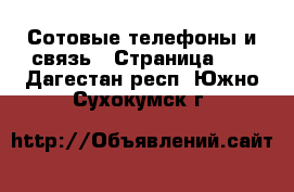  Сотовые телефоны и связь - Страница 10 . Дагестан респ.,Южно-Сухокумск г.